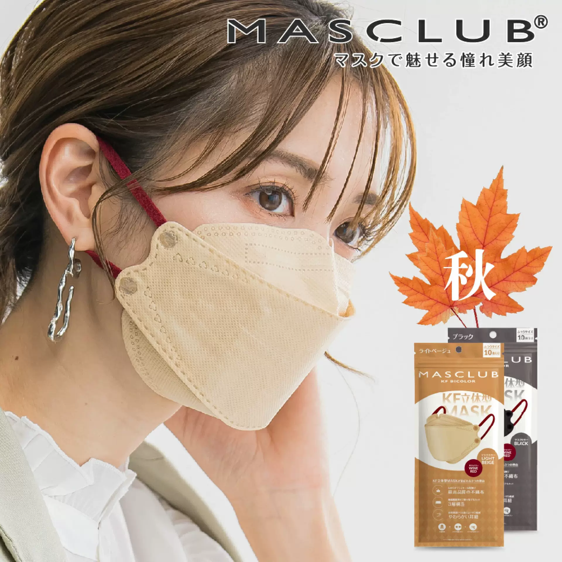 日本MASCLUB MAK丨KN95级莫兰迪素色口罩鱼型高颜值3层3D立体