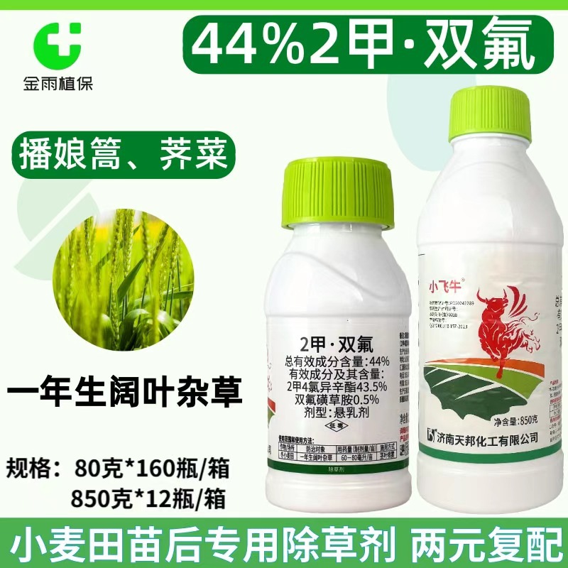 小飞牛44%2甲双氟磺草胺小麦苗后阔叶除草剂农药播娘篙猪殃殃荠菜