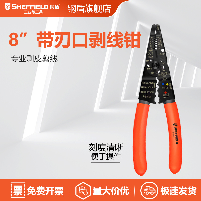 SHEFFIELD/钢盾 S035013 剥线断线压线接线8寸