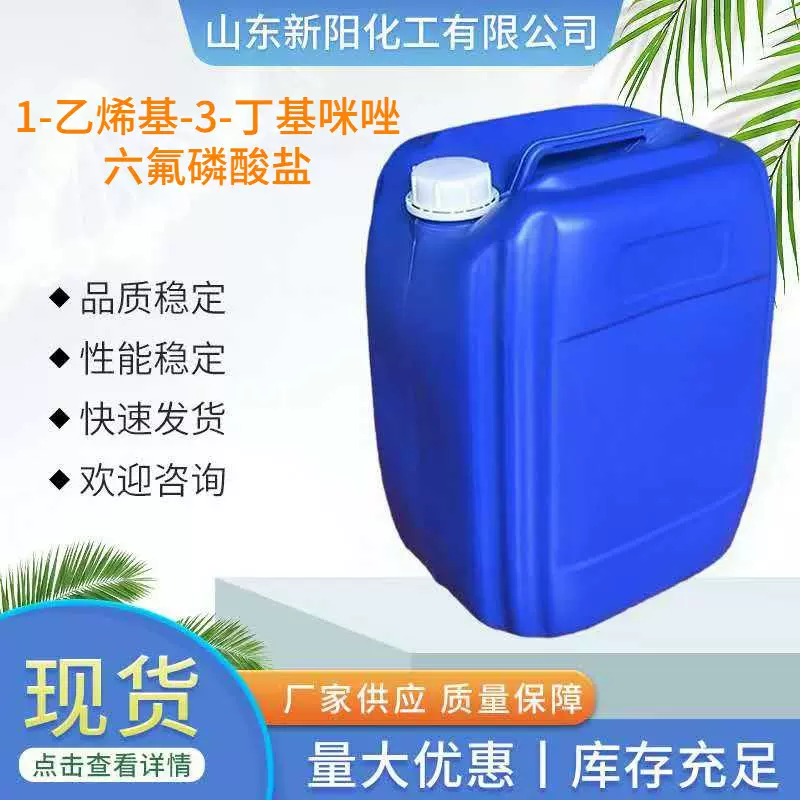 1-乙烯基-3-丁基咪唑六氟磷酸盐 915358-85-9