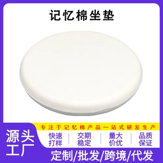 定制批发记忆棉枕芯圆形坐垫慢回弹 汽车办公记忆棉坐垫办公椅垫