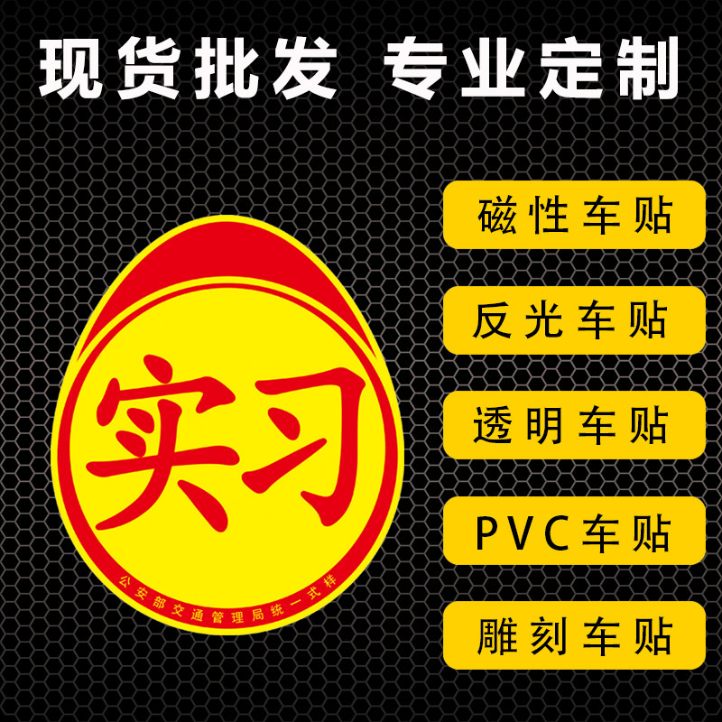 車用ステッカー カスタム 磁気 反射 透明 PVC 彫刻 車体ステッカー 広告 磁気吸着 聯句 インターンシップステッカー 車ステッカー|undefined