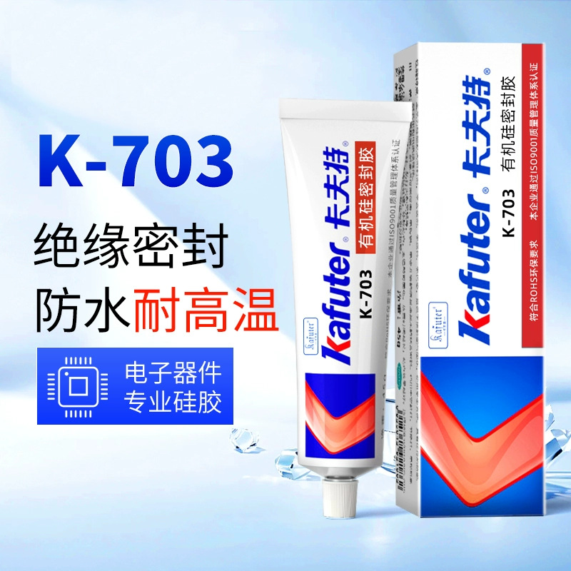 卡夫特K-703硅橡胶706有机硅密封胶电元件固定胶设备传感器绝缘胶