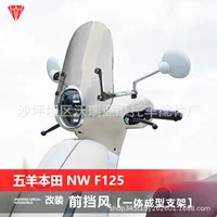 Применимо к Wuян Honda NW F125 ветровое стекло специально модифицированное прозрачное переднее лобовое стекло