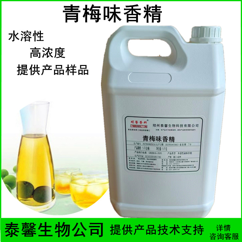 青梅香精 水溶性高浓 饮品奶茶果酒原料 技术支持 杨梅 梅子香精