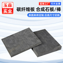 厂家批发黑色灰色合成石板 高强度碳纤维板碳纤维隔热板合成石棒