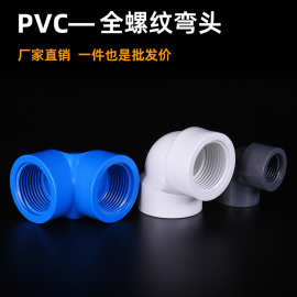 PVC双头内丝全螺纹弯头4分6分1寸热水器塑料水管两头加厚接头配件