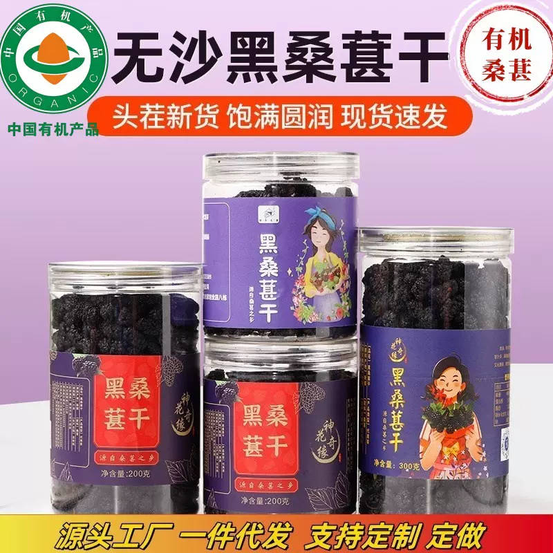 有机黑色桑葚干250g罐装有机产品桑葚包装果干新鲜纯手工挑选价优