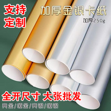 250克金属纸 银色反光拉丝防水卡纸金不锈钢镜面金属色纸盒蛋糕牌