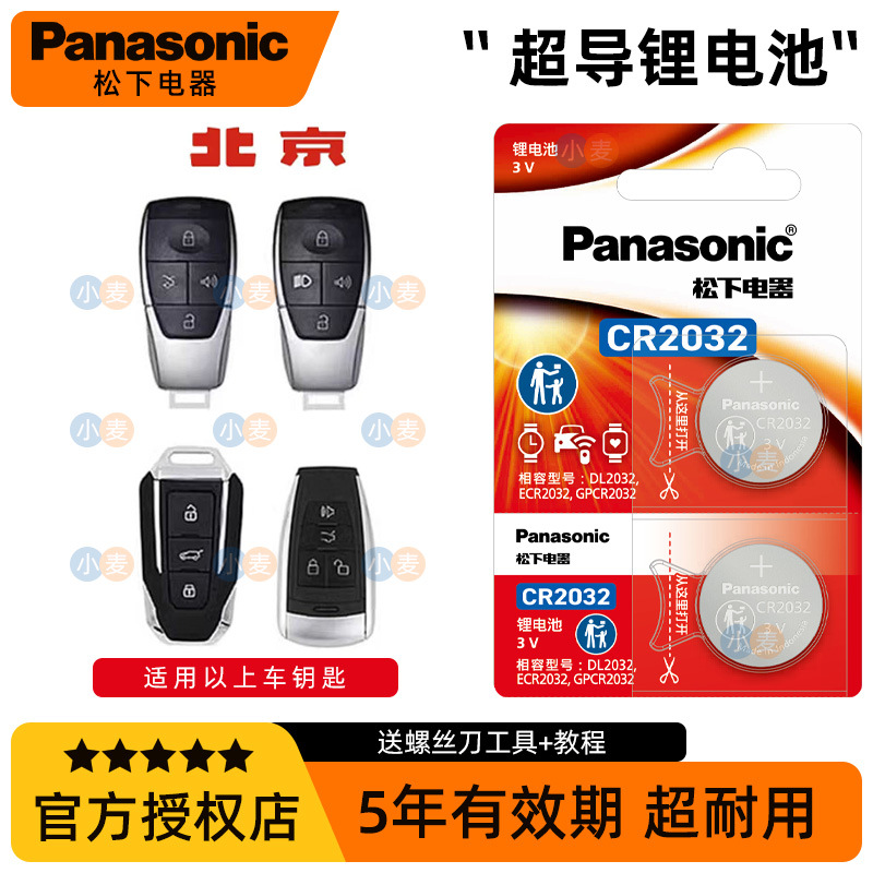 松下正品CR2032汽车遥控器钥匙电池适用于北京X7 X5 X3 U5 U7 EX3