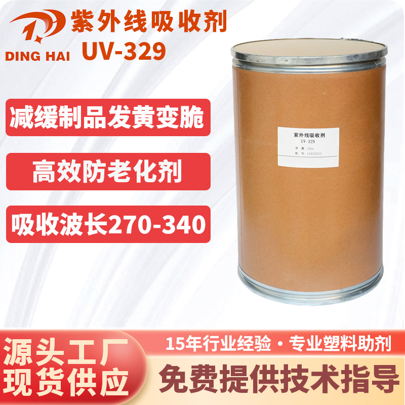 紫外线吸收剂329 抗老化剂防晒剂UV-329塑料抗黄变可替代氰特5411