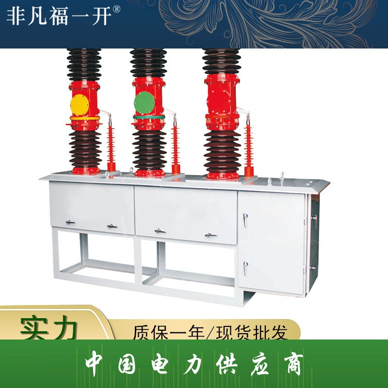 福一ZW7-40.5/1250A 35KV户外高压真空断路器中置式侧装式开关
