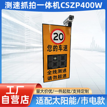 限速20迈汽车抓拍 市电/太阳能测速抓拍一体机CSZP400W-数码管199