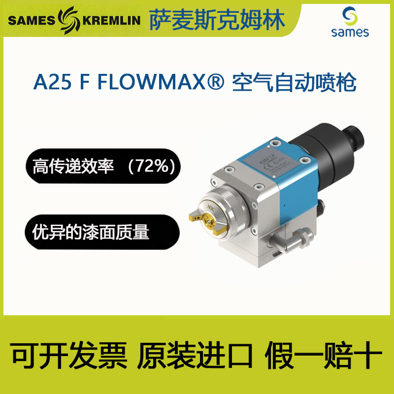 法国克姆林SAMES  Kremlin 喷枪A25 F FLOWMAX空气自动喷枪