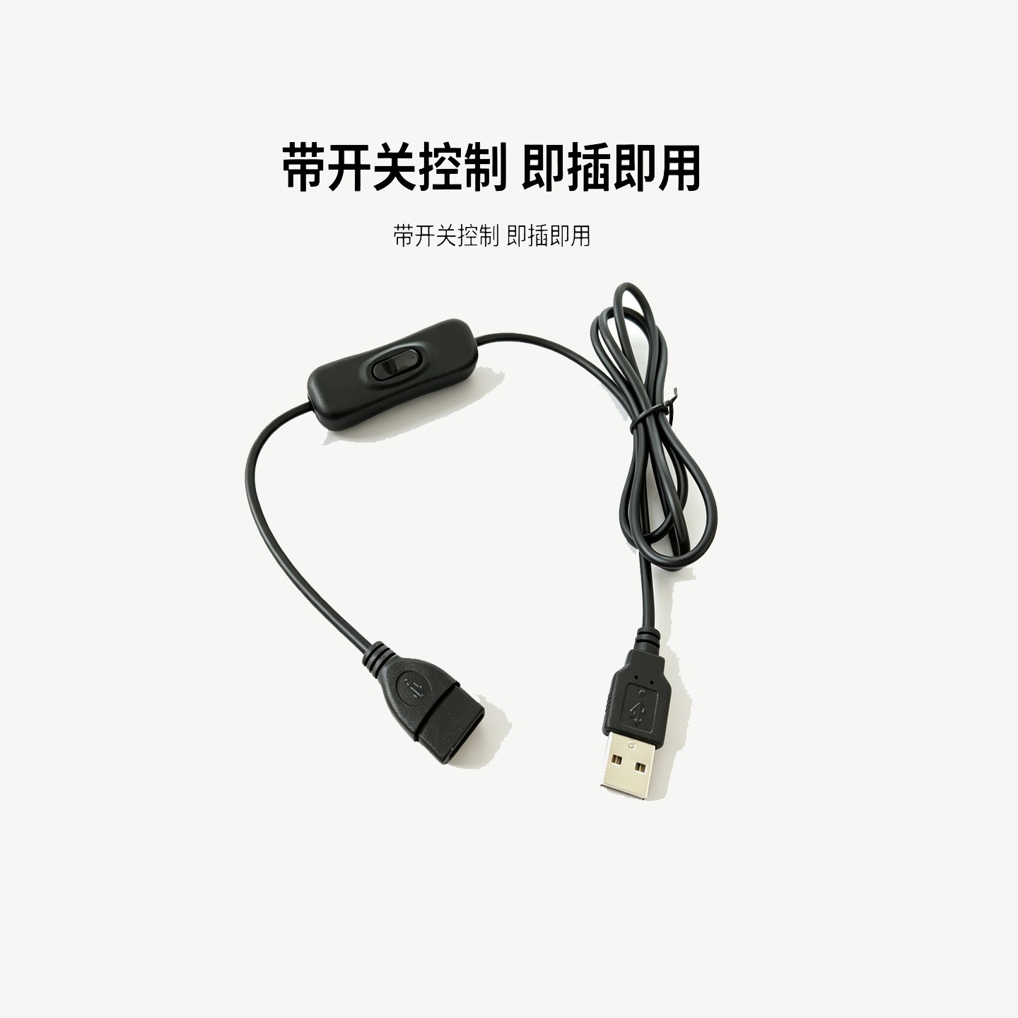 现货黑色USB延长线 带开关 USB公对母线控制线 4芯数据线1m长
