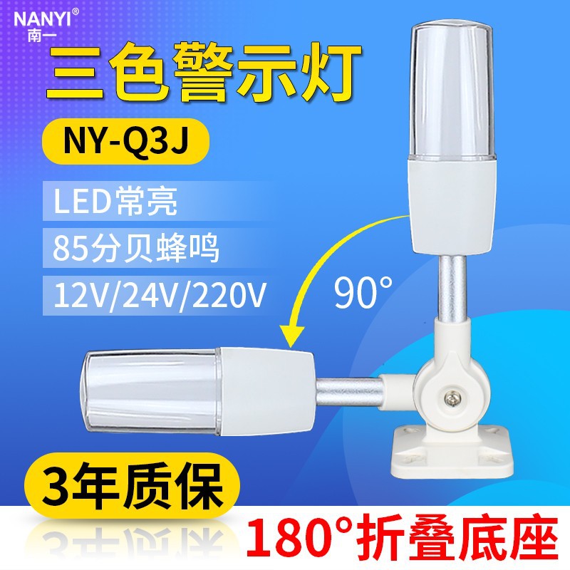 南一牌一体三色灯Q3单层LED三色报警指示灯12v机床警示灯220v可折