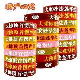 批发莲花图案大乘妙法莲华心经手腕带 大佛密藏楞严咒语硅胶手环