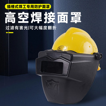 电焊高空作业矿翻盖式插槽式高空电焊面罩配安全帽焊接面罩电焊帽
