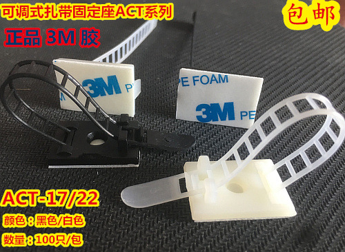 可调式配线固定座HSS-20T/22T3M背胶ACT-17/22电线贴扎带CL-1/2/3