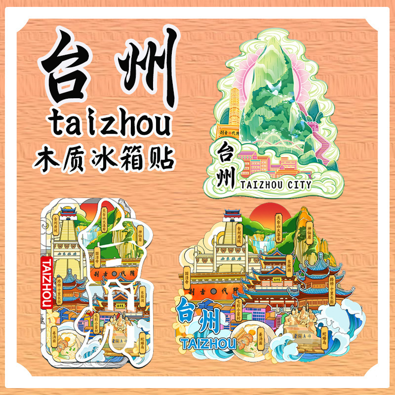 浙江台州立体冰箱贴府城神仙居天台山木质文创磁吸城市旅游纪念品|undefined