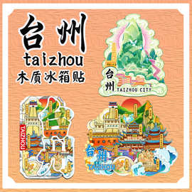 浙江台州立体冰箱贴府城神仙居天台山木质文创磁吸城市旅游纪念品