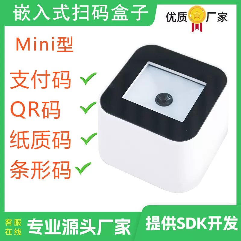 条码扫码盒子二维码扫码平台嵌入式桌面式一维码支付扫码枪