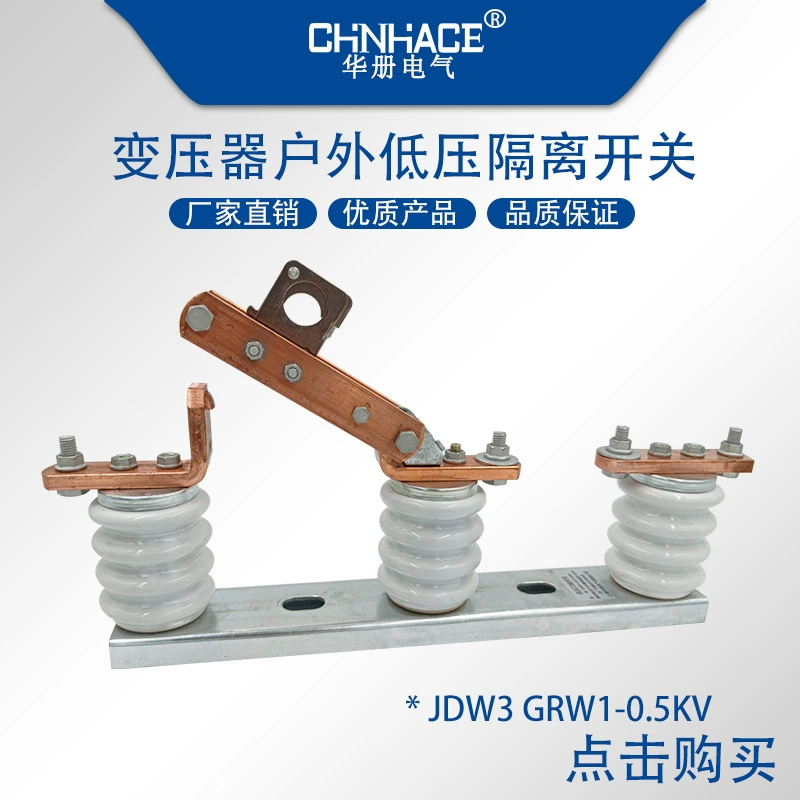 JDW3 GRW1-0.5kv/400A-630A-1000A наружный трансформатор низковольтный ножевой предохранитель разъединитель