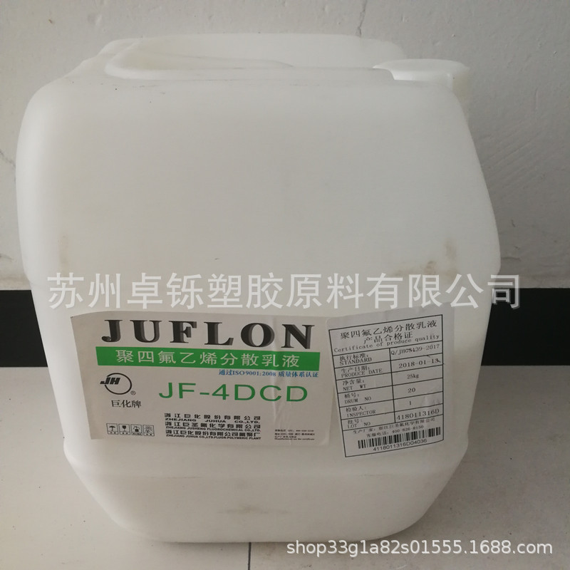 PTFE乳液浙江巨化JF-4DCD聚四氟乙烯分散乳液浸渍喷涂