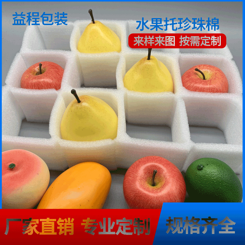 厂家批发白色水果珍珠棉网格梨子苹果70孔径冲型珍珠棉内托泡沫托
