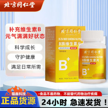 北京同仁堂B族维生素多种复合维生素b b1 b2 b6 b12VB正品c片