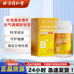 北京同仁堂b族ビタミン多種複合ビタミンb 1 b 2 b 2 b 6 b 12vb正規品c錠