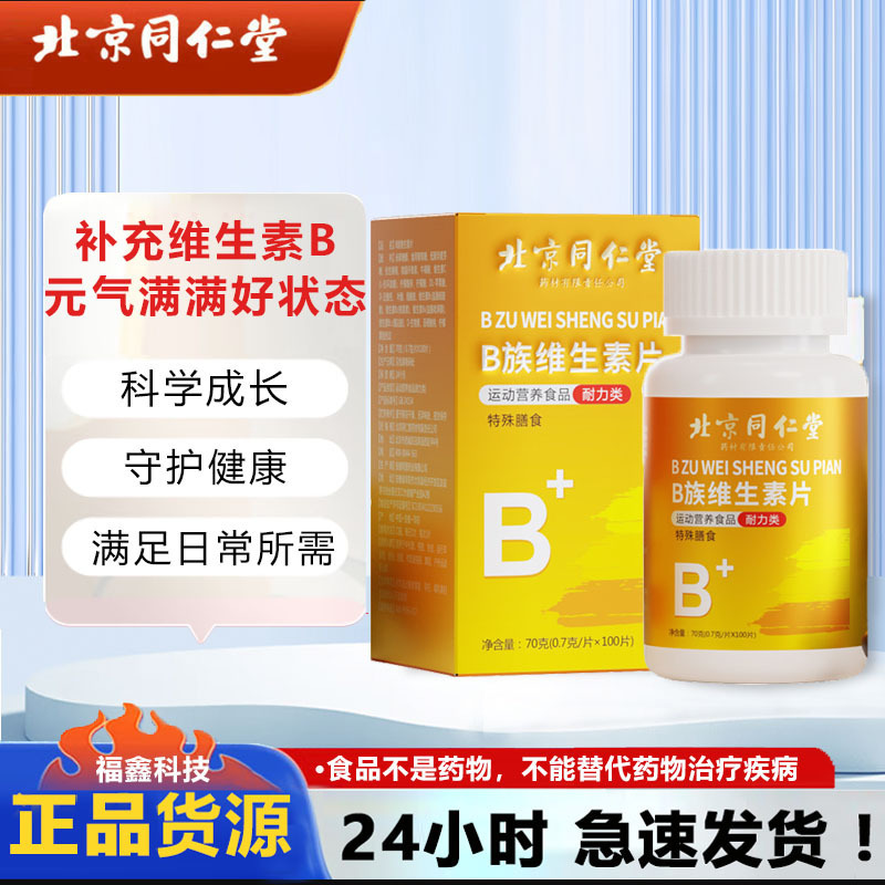 北京同仁堂b族ビタミン多種複合ビタミンb 1 b 2 b 2 b 6 b 12vb正規品c錠|undefined
