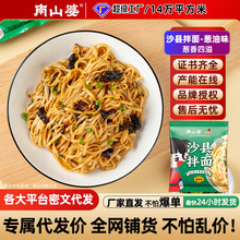 贵州南山婆沙县葱油干拌面速食代餐小吃商用餐饮货架便利店批发