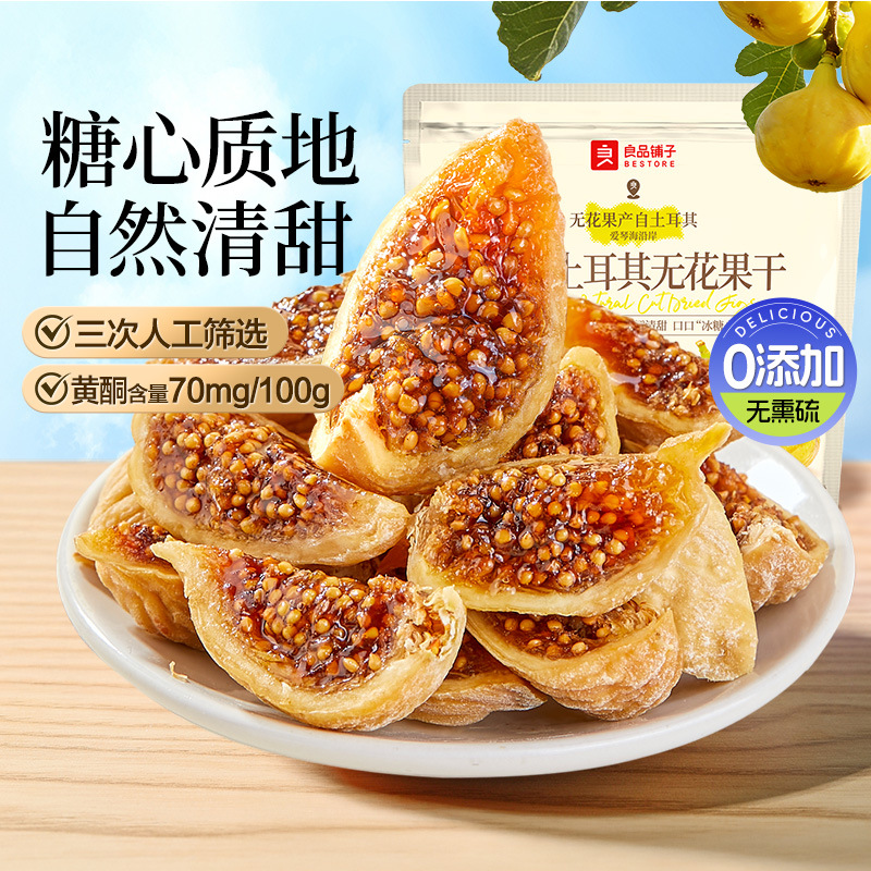 良品铺子原切土耳其无花果干80g补充黄酮0添加糖健康零食煮水炖汤