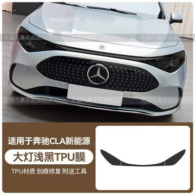 Car headlight protective film Mercedes-Benz CLA New Energy 300L/250+; - mercedes-benz-cla-new-energy-headlight-light-black-tpu-film-standard