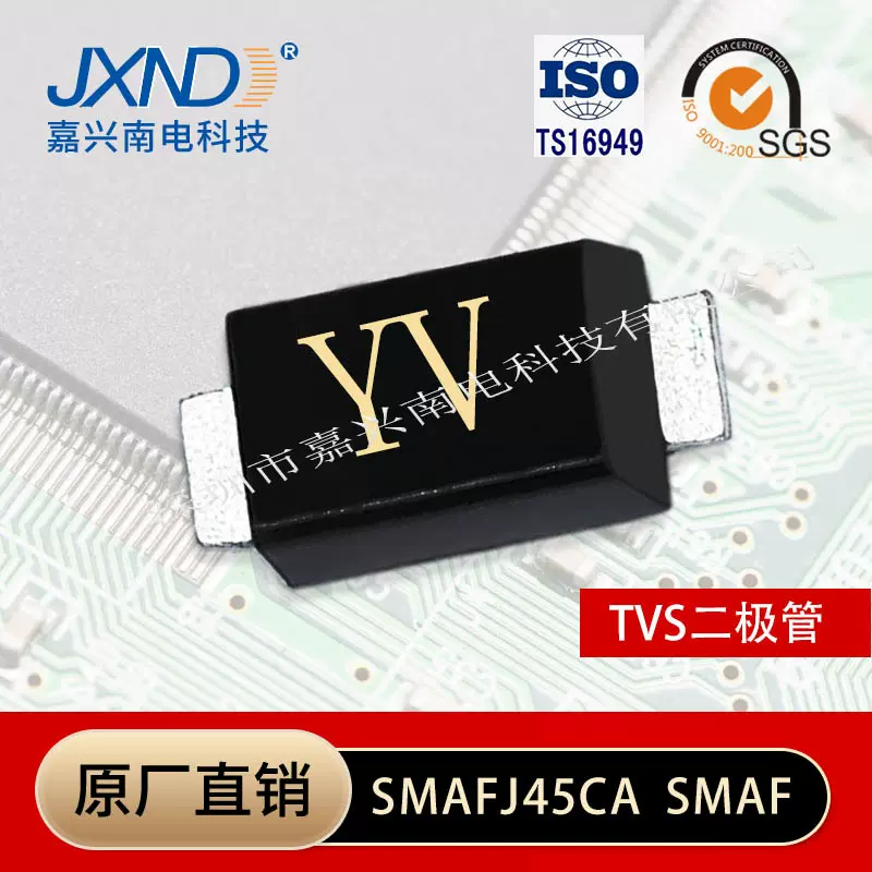 TVS瞬态二极管SMAFJ45CA  贴片SMAF封装JXND嘉兴南电 源头工厂