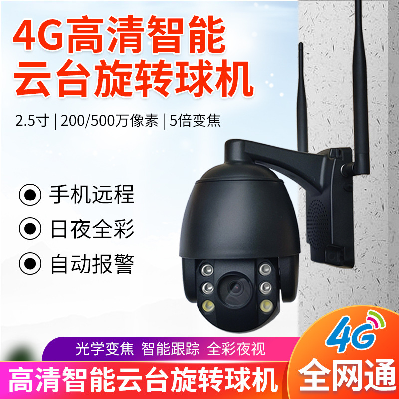 500万200万4G监控摄像机户外4G球机果园养殖工地无网无电远程监控