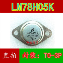 LM78H05K LM78H05 7805 铁帽TO-3 三端稳压 大功率管 直拍