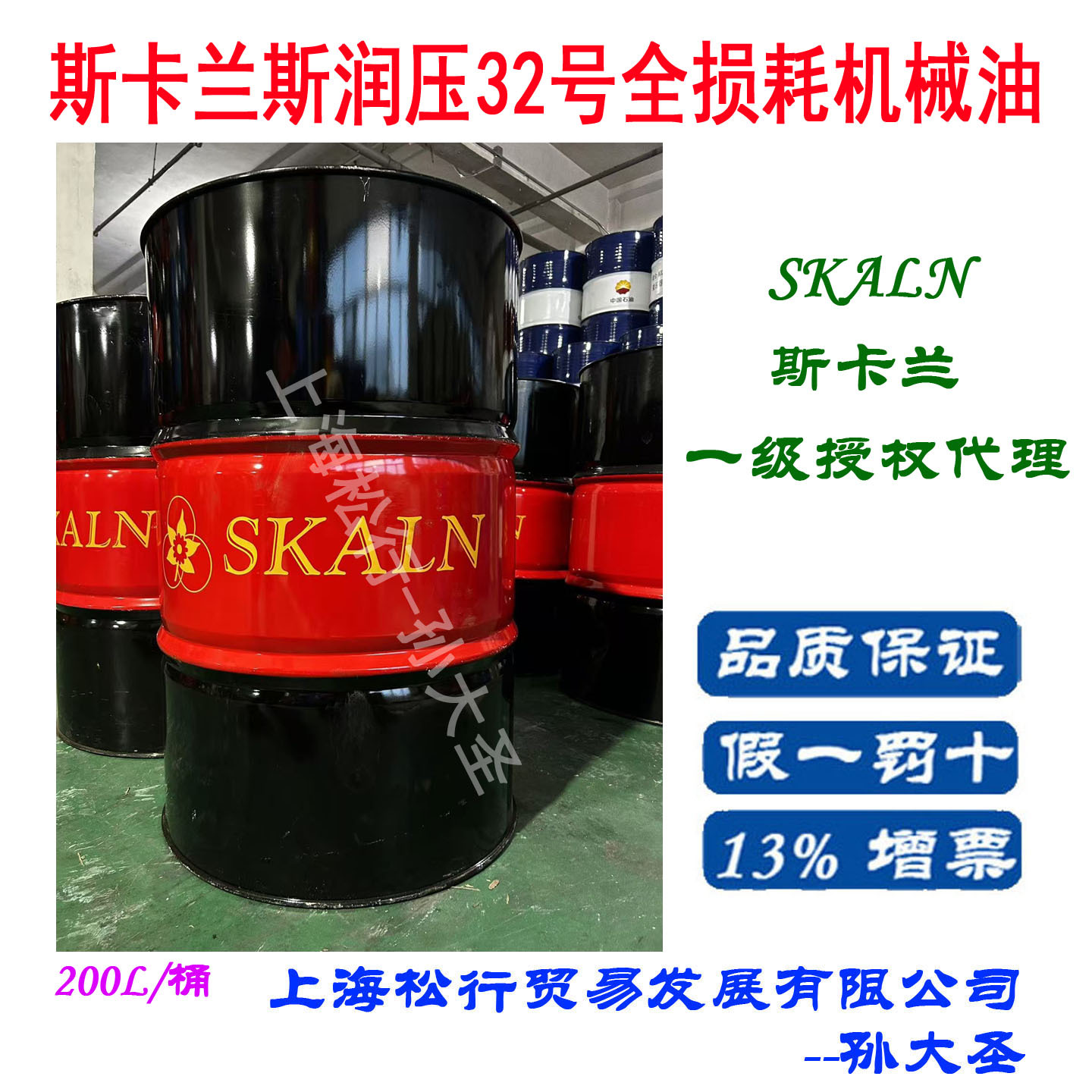 SKLAN斯卡兰32号斯润压全损耗机械油32#循环系统润滑油