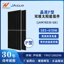 晶澳JAsolar580-610W P型双玻JAM78D30GB 585W正A太阳能光伏组件