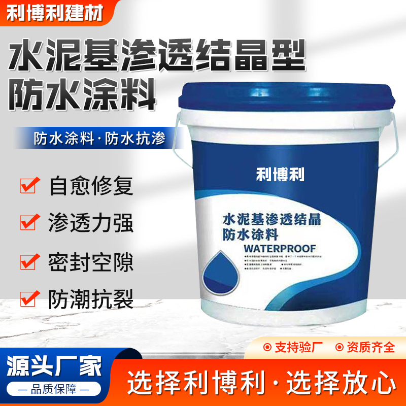 渗透结晶型防水涂料 渗透结晶工厂地下室停车场防水堵漏防水涂料