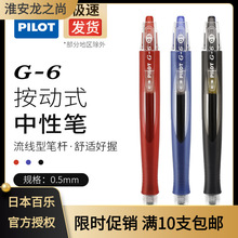 日本百乐/PILOT BL-G6 按动中性笔啫喱笔 /流线笔杆签字笔0.5MM