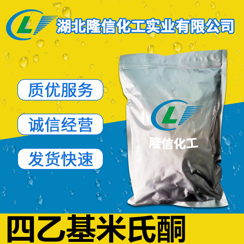 四乙基米氏酮现货直发  光引发剂EMK 1千克起订