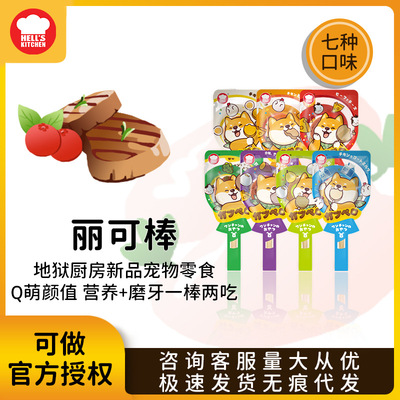 地狱厨房丽可棒宠物棒棒糖成幼犬通用增肥洁齿磨牙棒狗狗零食23g