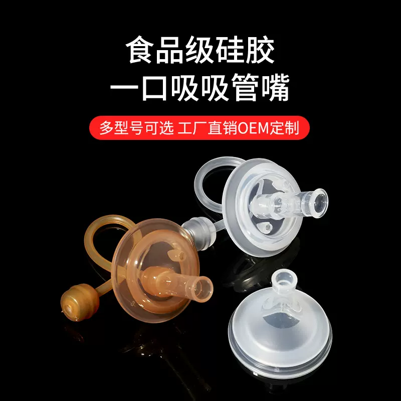 厂家定制一口吸水嘴 宽口径偏中奶嘴 硅胶防喷重力球直饮吸管嘴
