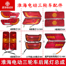 原厂电动三轮车尾灯48V60V总成后刹车灯转向灯插头线配件
