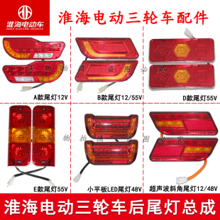 原廠電動三輪車尾燈48V60V總成后剎車燈轉向燈插頭線配件