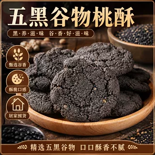 五黑桃酥老式传统代餐木糖醇零食品五谷杂粮饼干糕点整箱