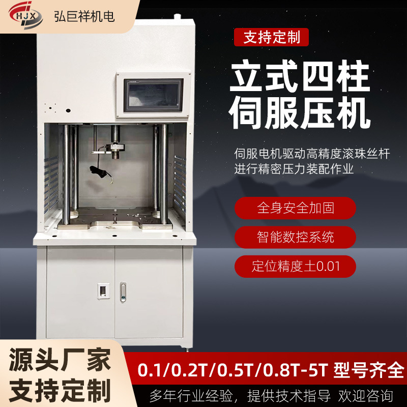 立式四柱伺服压装机小型多功能落地电动缸3.0T精密PLC程式压力机