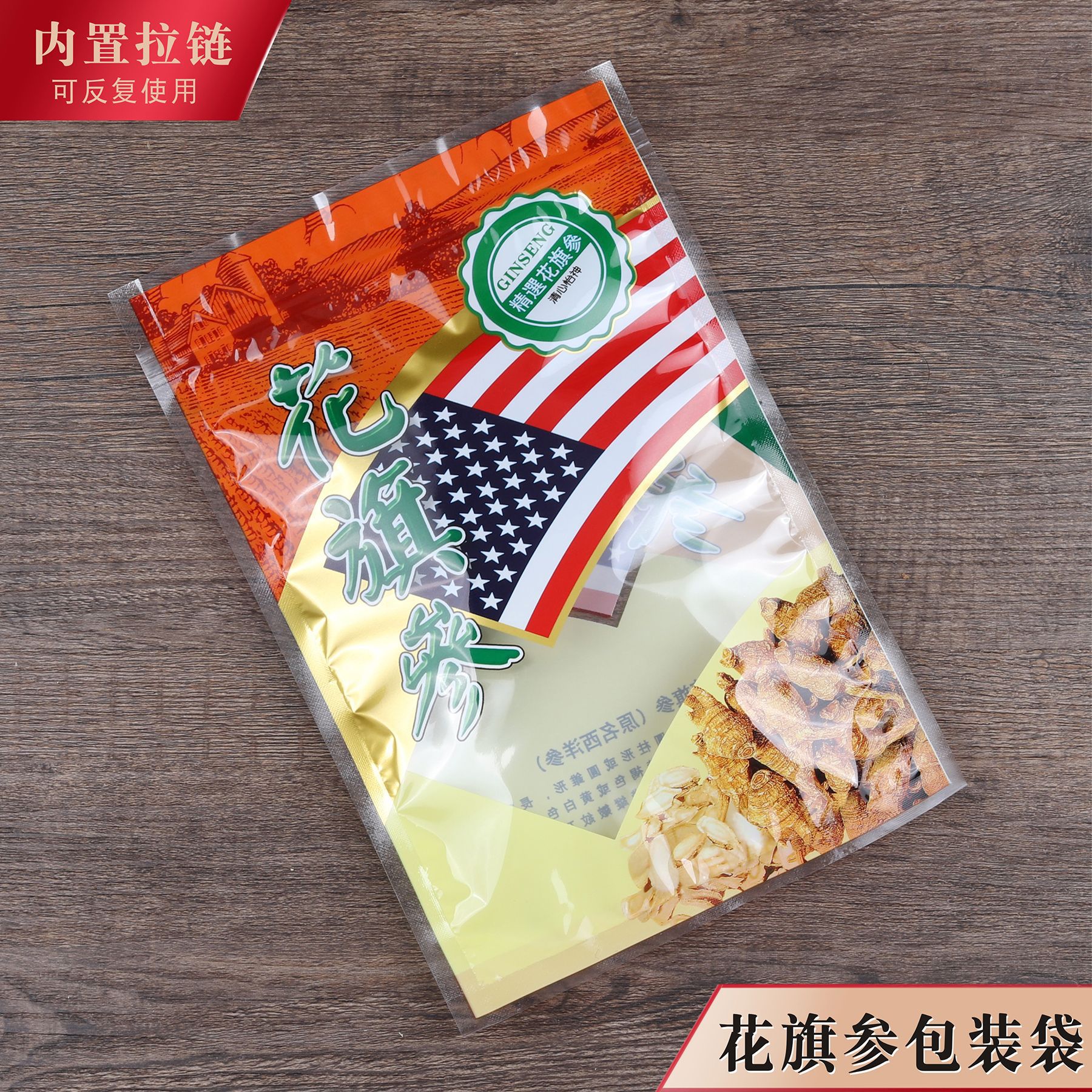 花旗参包装袋药材袋子拉链自封口塑料袋西洋参500g100克250克